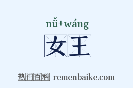 女王是什么意思的图片